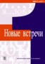 Język rosyjski. Nowyje wstrieczi 1. Zeszyt ćwiczeń. Klasa 1. Liceum i technikum