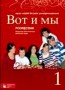 Język rosyjski. Wot i my 1. Podręcznik, szkoły ponadgimnazjalne