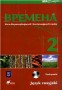 Język rosyjski. Wremiena 2. Podręcznik. urs języka rosyjskiego dla początkujących i kontynuujących naukę. Gimnazjum