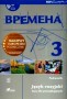 Język rosyjski. Wremiena 3. Podręcznik. Klasa 3. Gimnazjum