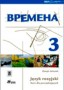 Język rosyjski. Wremiena 3. Zeszyt ćwiczeń. Klasa 3. Gimnazjum