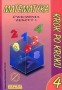 Matematyka krok po kroku 4. Ćwiczenia - zeszyt 1