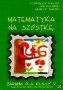 Matematyka na szóstkę. Zadania dla klasy V