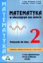 Matematyka w otaczającym nas świecie. Podręcznik. Kształcenie w zakresie podstawowym i rozszerzonym. Klasa 2. Liceum. Technikum