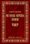 Nie-Boska komedia / Irydion