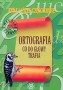 Ortografia co do głowy trafia