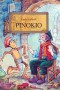 Pinokio