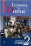 Technika w domu. Bliżej techniki. Cz.2. Podręcznik i ćwiczenia. Klasa 2. Gimnazjum