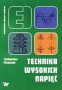 Technika wysokich napięć