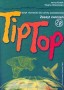 TipTop 2B. Język niemiecki dla szkoły podstawowej. Zeszyt ćwiczeń