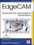 EdgeCAM. Komputerowe wspomaganie wytwarzania. Wydanie II