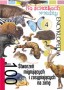 Na ścieżkach wiedzy 4. 100 stworzeń migrujących i zasypiających na zimę. Encyklopedia