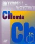 Encyklopedia dla wszystkich Chemia
