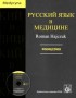 Russkij jazyk w medicinie. Podręcznik