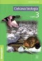 Ciekawa biologia. Zeszyt gimnazjalisty. Część 3