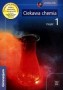 Ciekawa chemia. Podręcznik. Cz. 1. Klasa 1. Gimnazjum