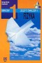 Fizyka 1. Zeszyt ćwiczeń, część 1 , klasa 1, gimnazjum